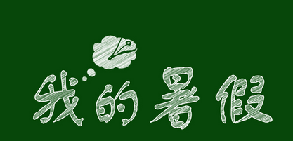 2017年暑假放假时间