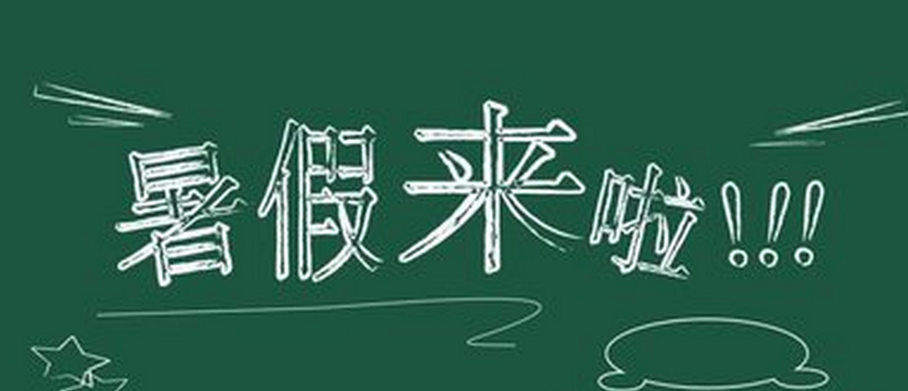 2017暑假高中放假时间