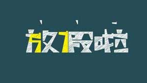 2017小学生暑假放假时间