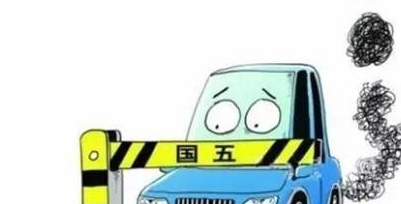10月1日起国四标准以下重型柴油车四环内全天限行1