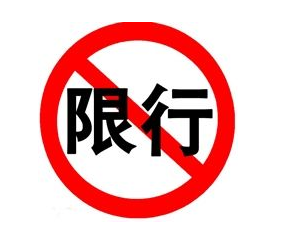 北京8月9日机动车尾号4和9限行1