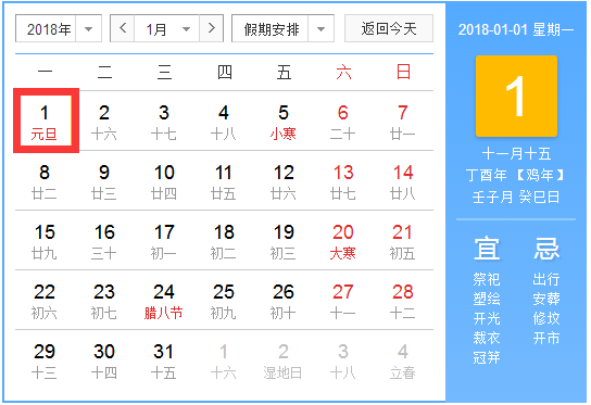 2018年元旦放假安排时间表