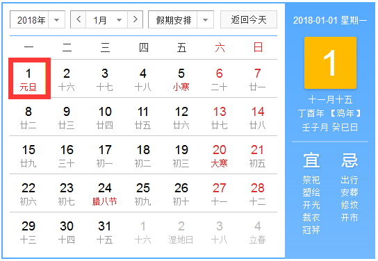 2018年元旦放假及调休安排