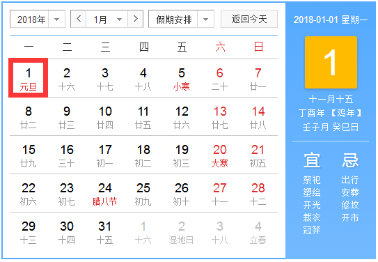 2018元旦放假安排
