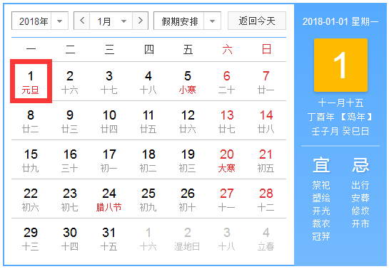 2018年元旦放假几天
