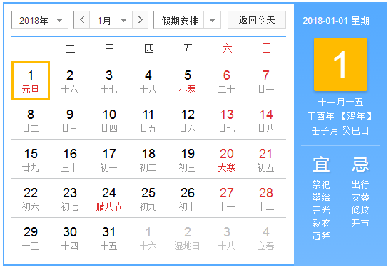 元旦怎么放假20181