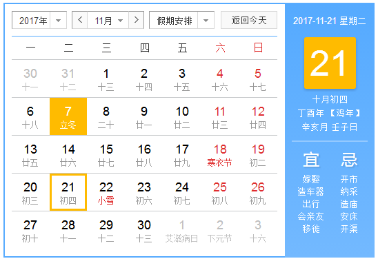2017年11月所有节日
