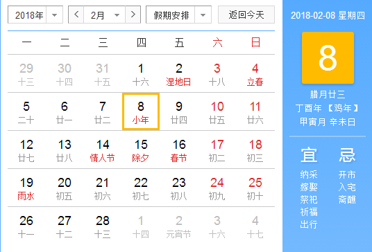 2018哪天是小年