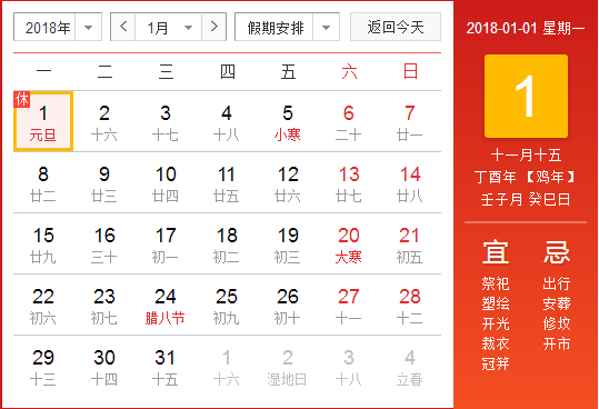 2018元旦放假时间表
