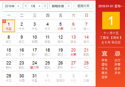 2018元旦放假通知