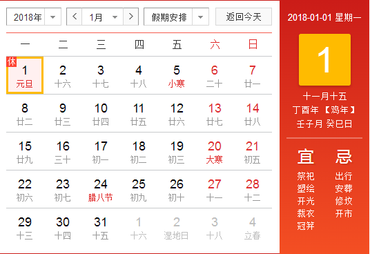 2018年元旦的放假安排时间表