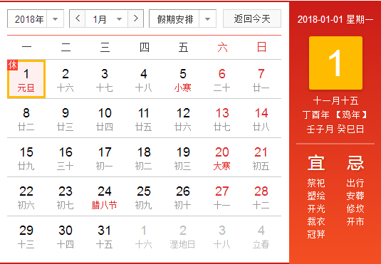 2018年的元旦调休安排
