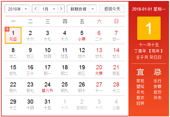元旦节放假安排2018