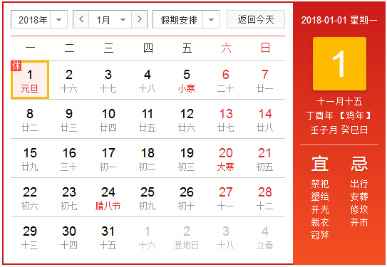 18年元旦放假安排