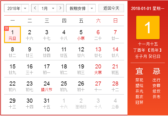 2018年的元旦放假时间