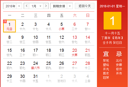 2018年的元旦哪几天放假1