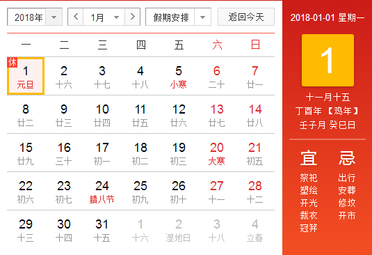 2018年元旦节放假日期1