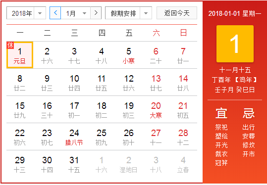 2018年元旦放假调休安排1