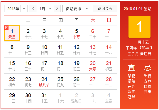 2018年元旦节放假通知