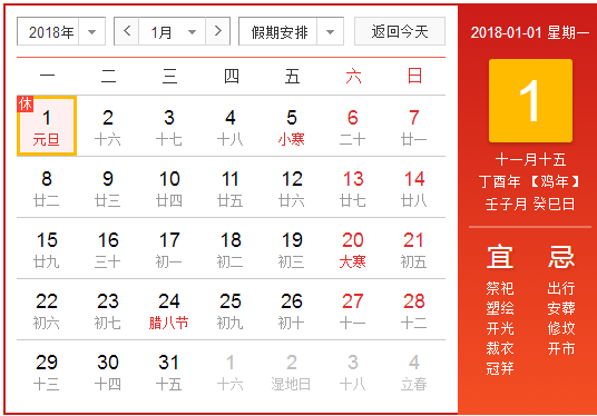 18年元旦的放假安排
