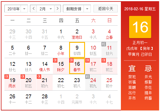 春节几天假2018