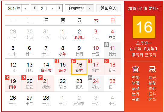 2018春节调休上班日期1