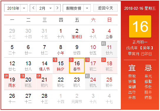 2018年春节上班安排1