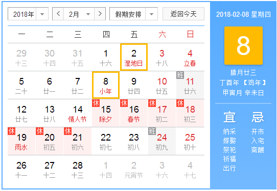 2018年小年夜是几月几号