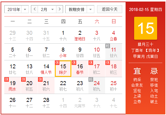 2018年除夕是哪天