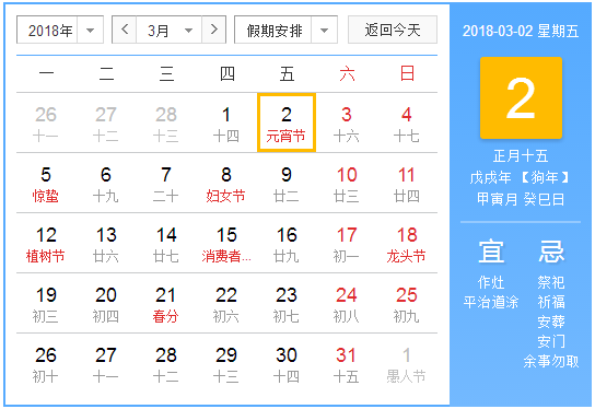 2018年元宵节是几号