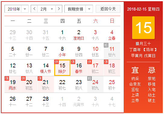 2018除夕是几月几日星期几