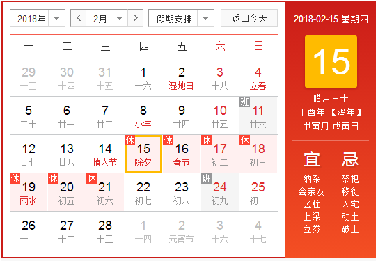 2018除夕放假安排