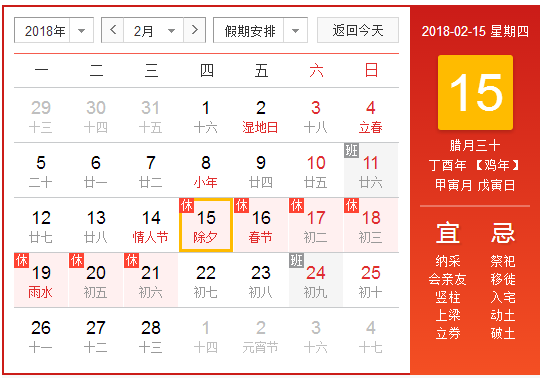 除夕放假安排2018年