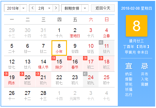 2018年哪一天过小年