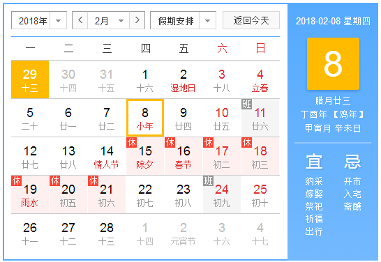 2018小年夜是什么时候