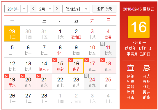 2018年的春节放假安排