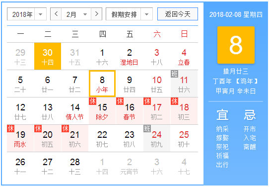 2018是哪天过小年