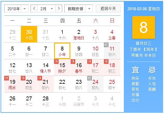 2018年小年放假几天
