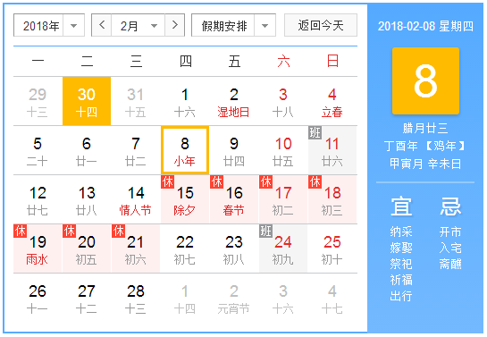 2018小年是农历几号