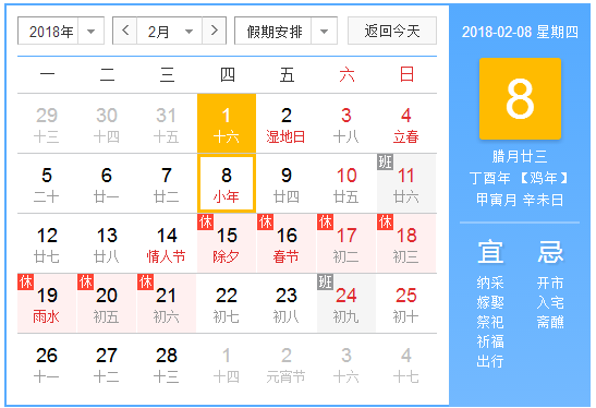 2018年2月所有节日
