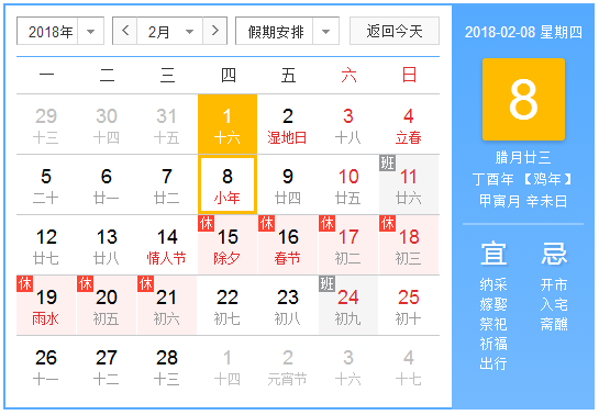 2018年2月有哪些节日