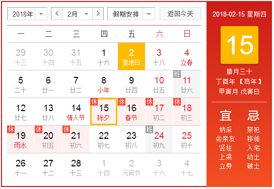2018的除夕是几月几号