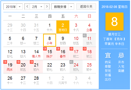 2018年小年夜是几日