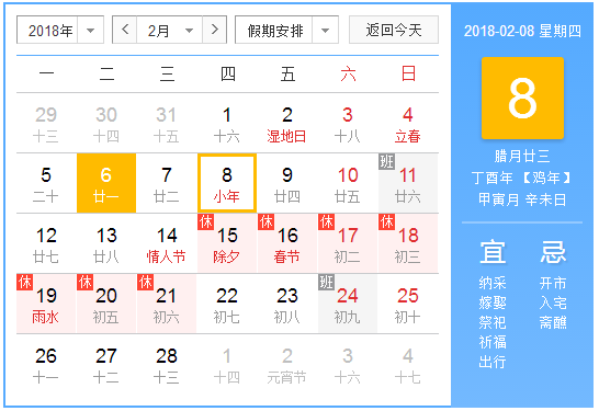 2018小年夜农历几号