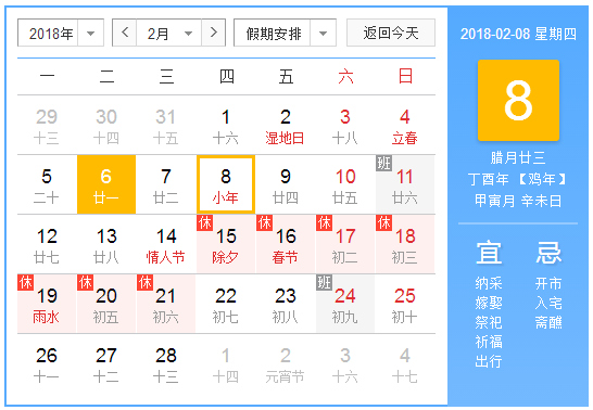 2018年是哪天过小年