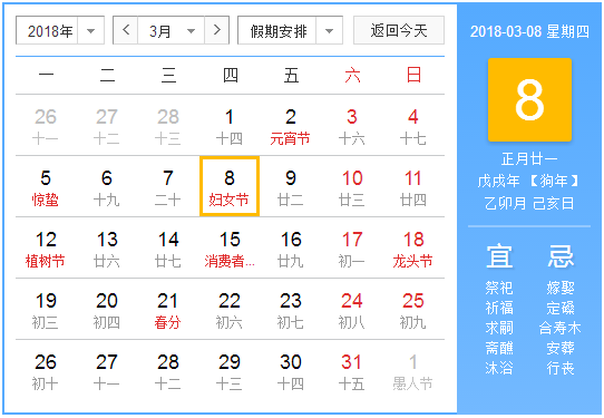 2018年妇女节是几月几日
