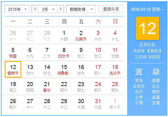2018年植树节是几月几日
