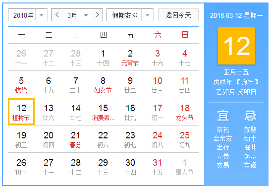 2018年植树节是多少号