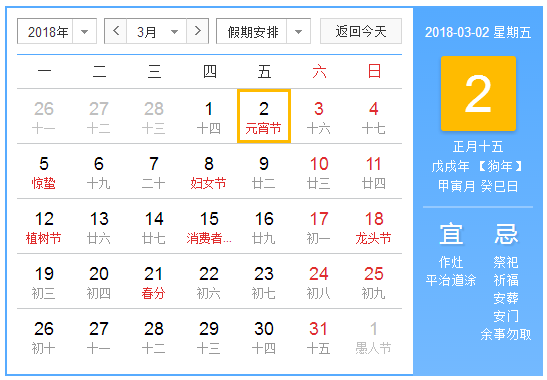 2018年3月份主要节日