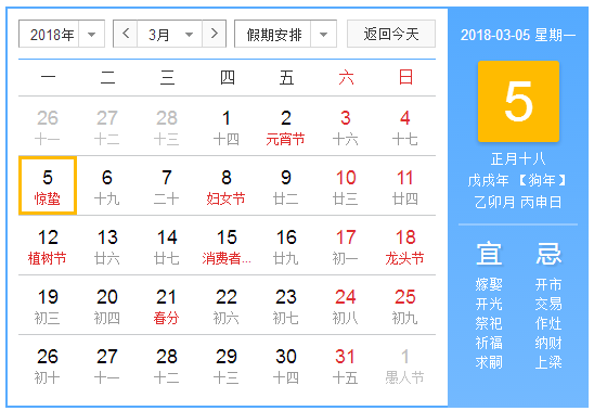 2018年3月有什么节日